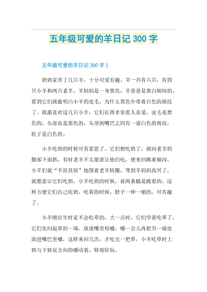 五年级可爱的羊日记300字.doc