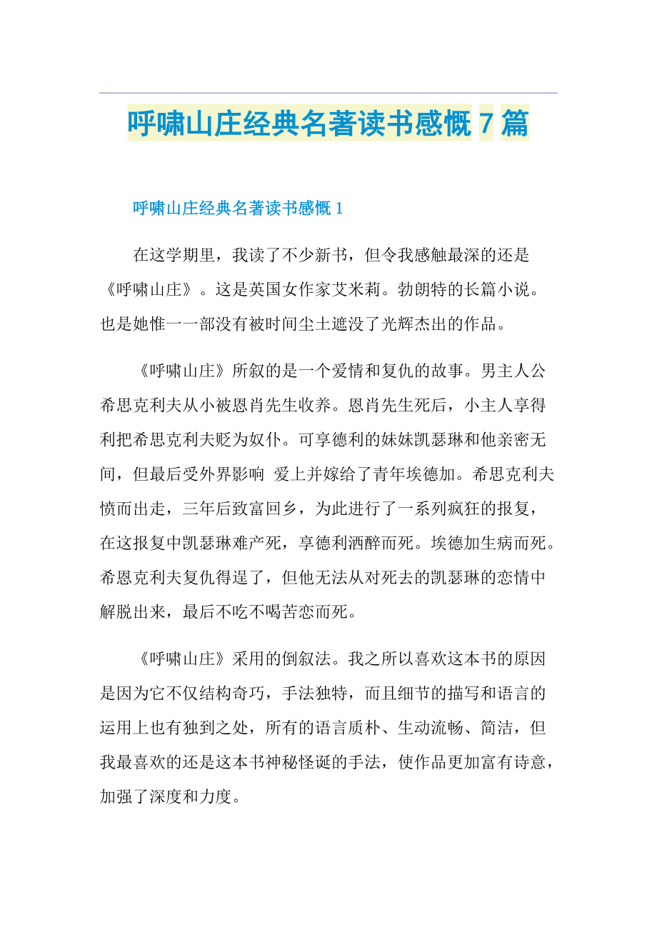 呼啸山庄经典名著读书感慨7篇.doc_第1页