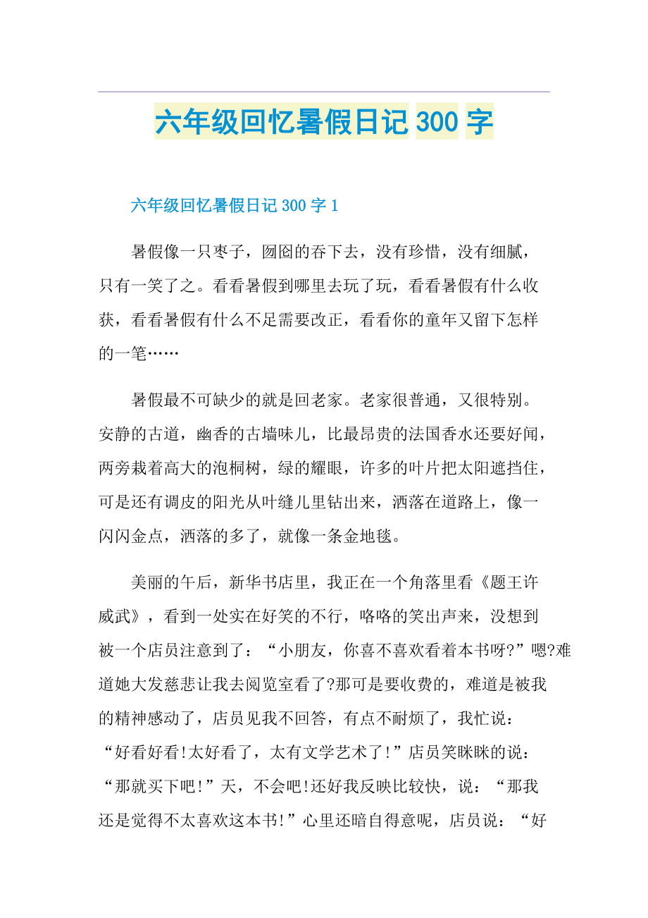 六年级回忆暑假日记300字.doc_第1页