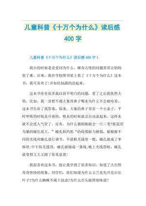 儿童科普《十万个为什么》读后感400字.doc