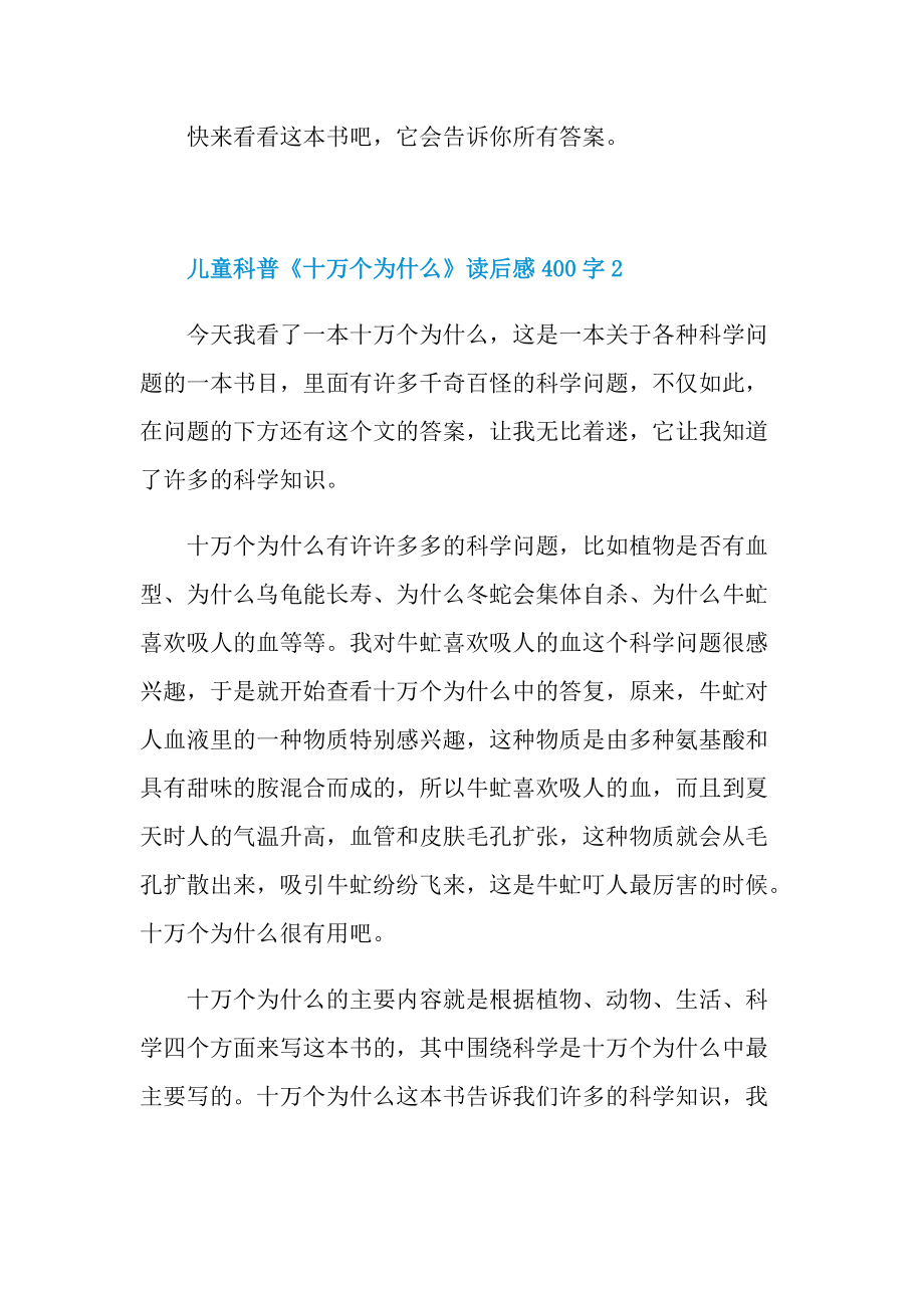 儿童科普《十万个为什么》读后感400字.doc_第2页