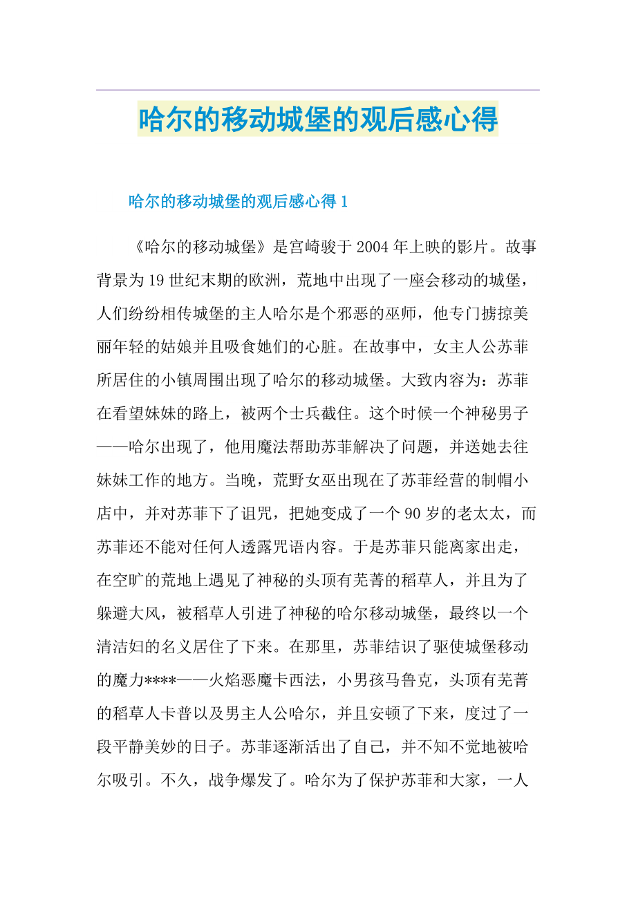 哈尔的移动城堡的观后感心得.doc