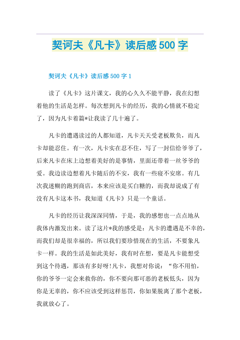 契诃夫《凡卡》读后感500字.doc_第1页