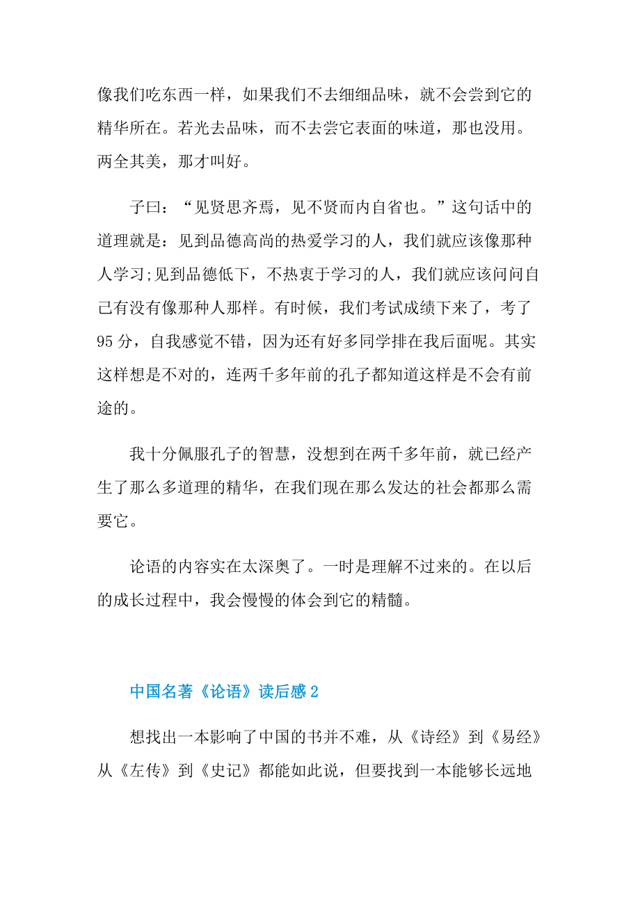 中国名著《论语》读后感7篇.doc_第2页