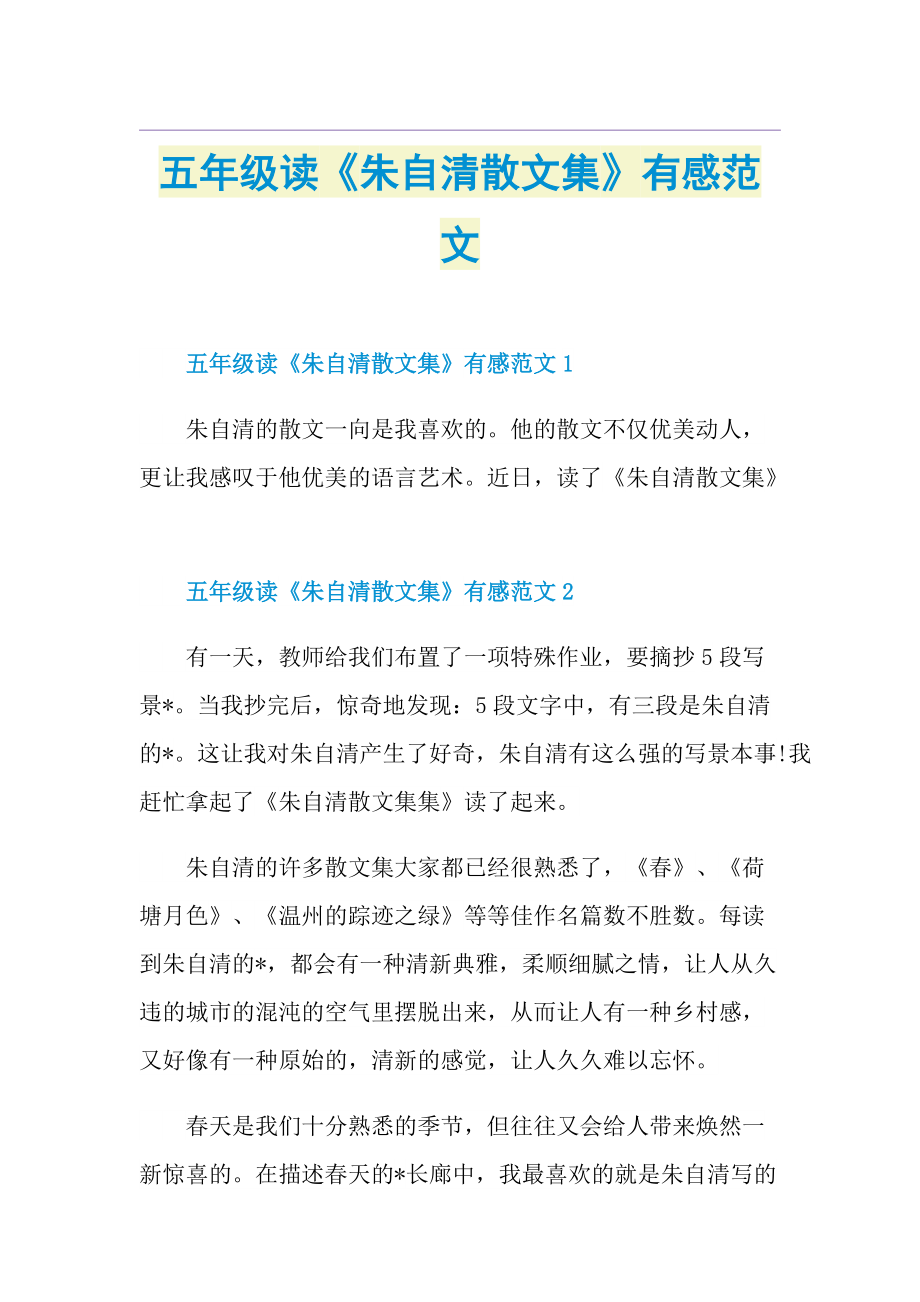 五年级读《朱自清散文集》有感范文.doc_第1页