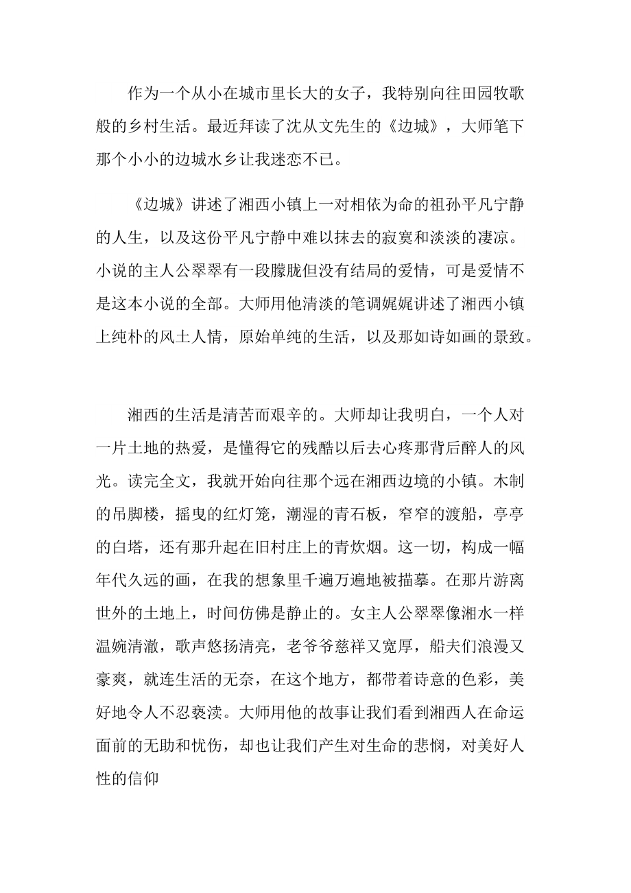 中篇小说《边城》读后感700字.doc_第3页