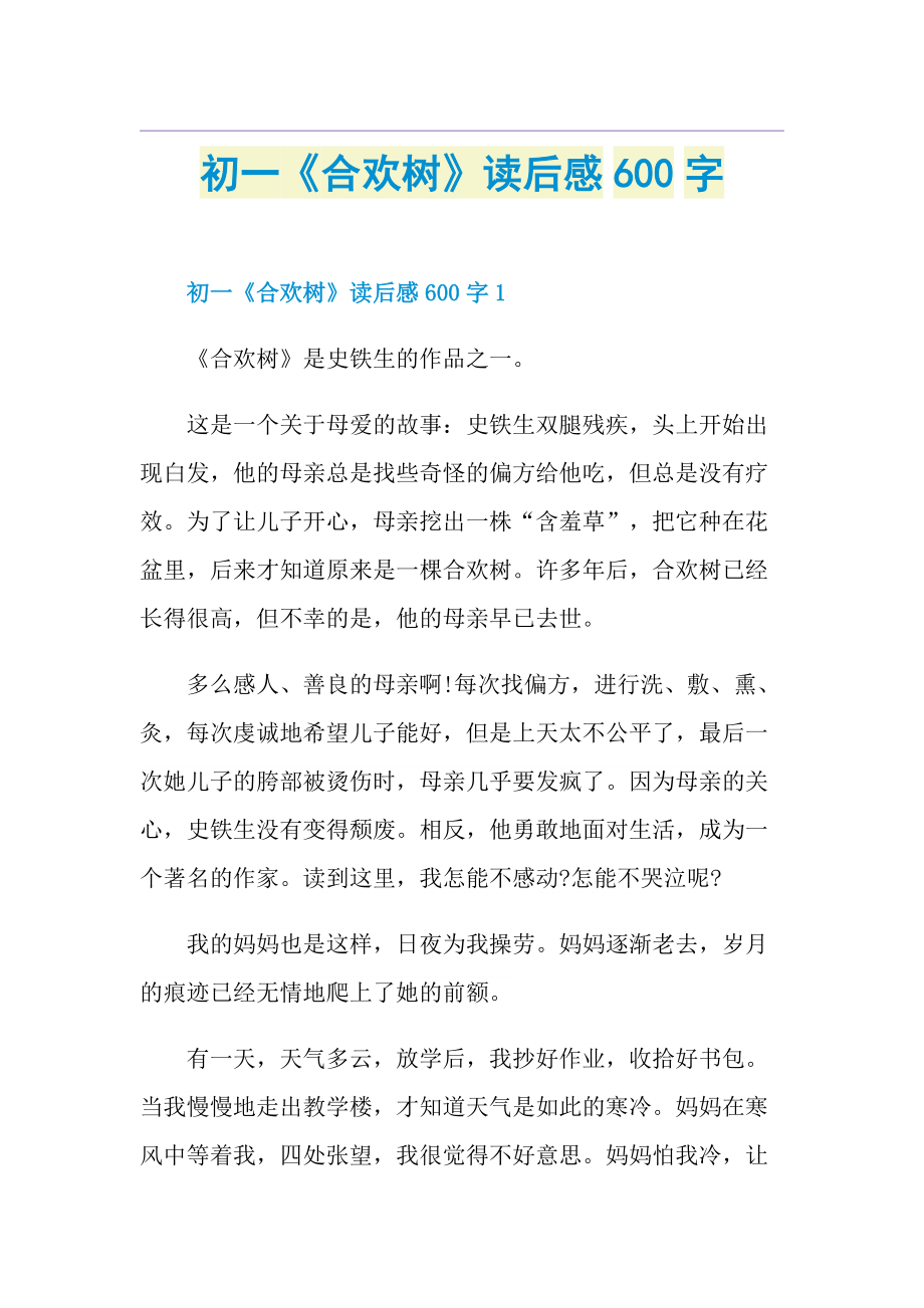 初一《合欢树》读后感600字.doc_第1页