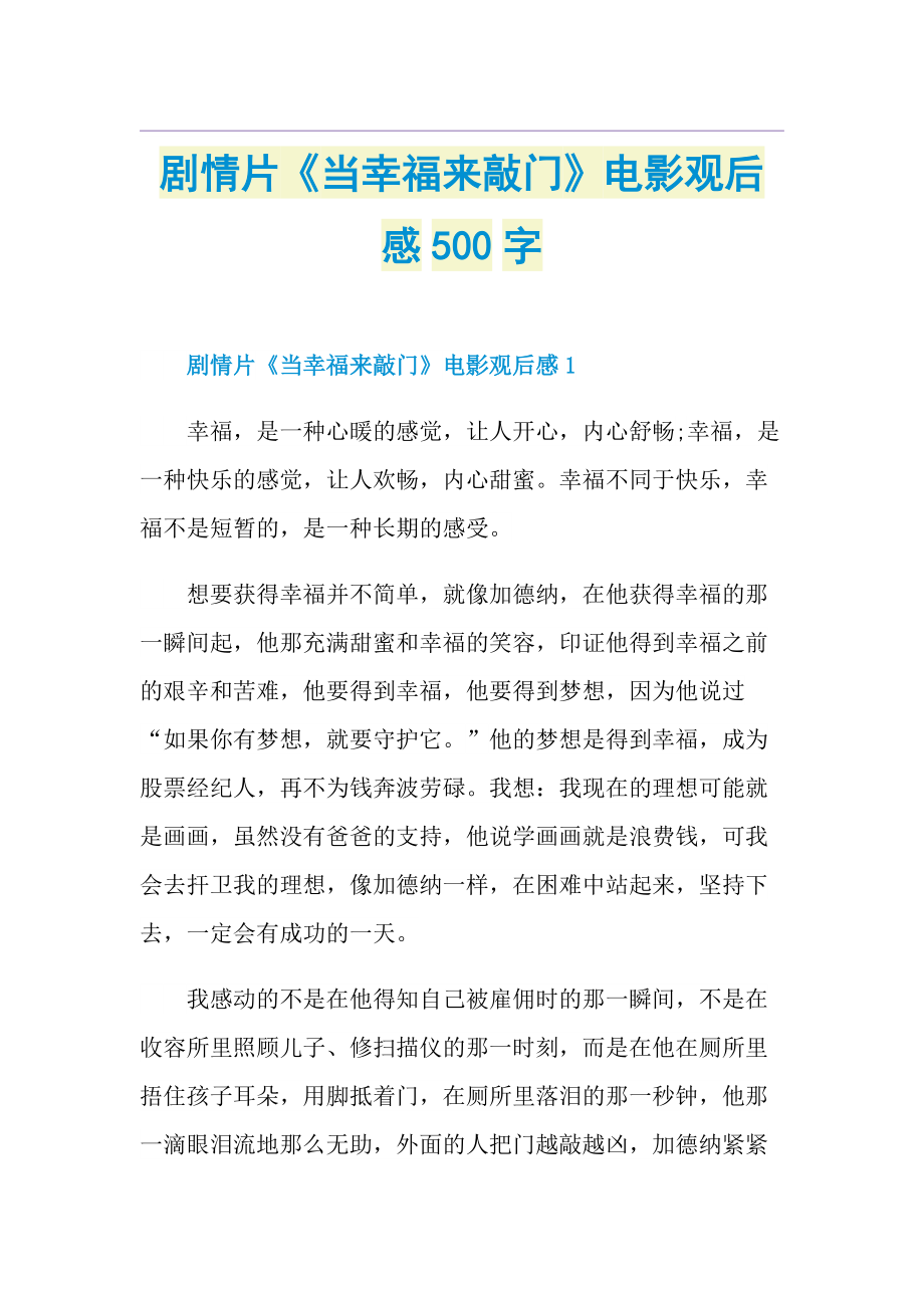 剧情片《当幸福来敲门》电影观后感500字.doc