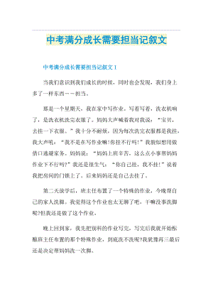 中考满分成长需要担当记叙文.doc