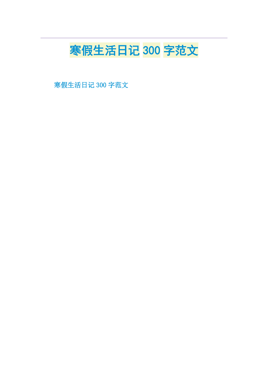 寒假生活日记300字范文.doc_第1页