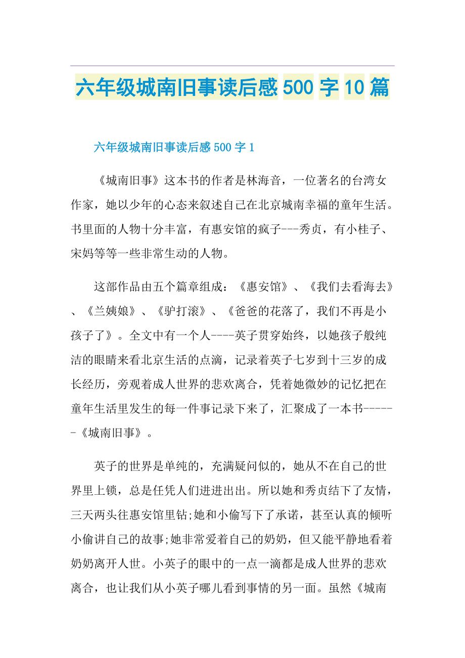 六年级城南旧事读后感500字10篇.doc_第1页