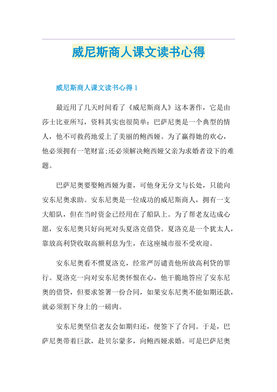 威尼斯商人课文读书心得.doc_第1页