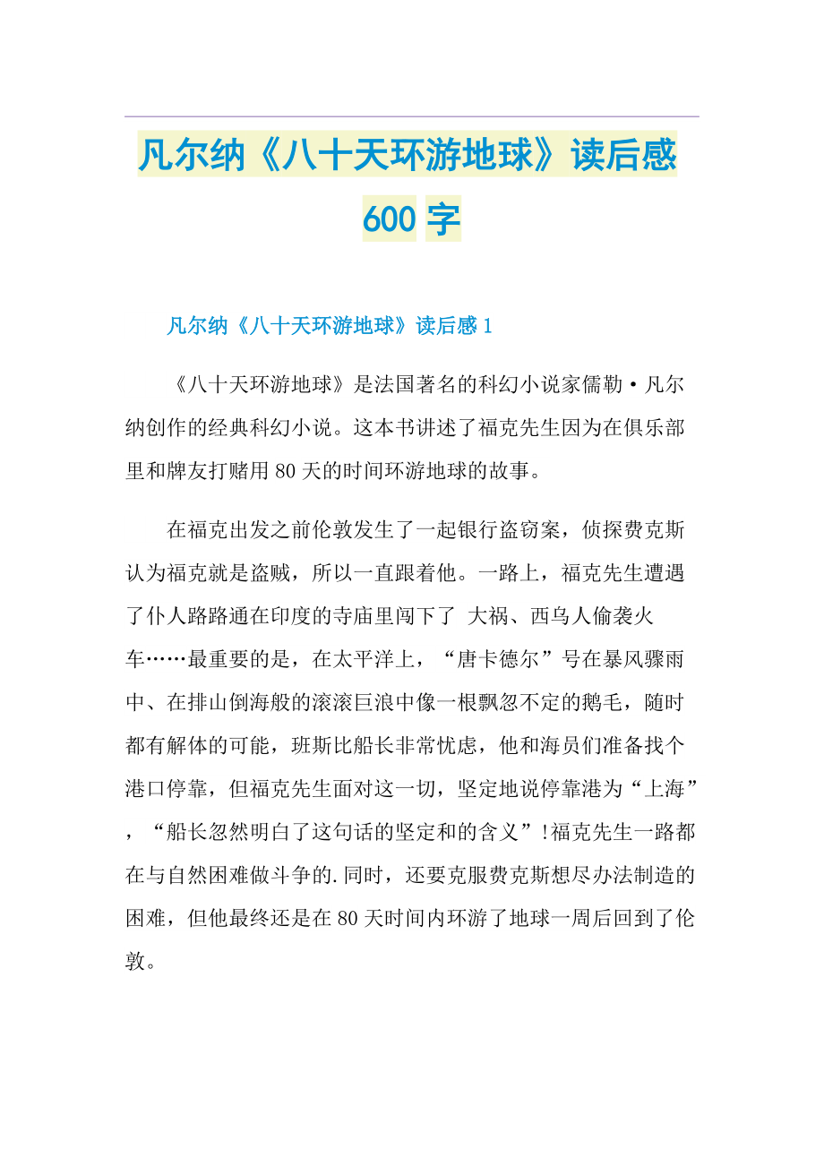 凡尔纳《八十天环游地球》读后感600字.doc_第1页