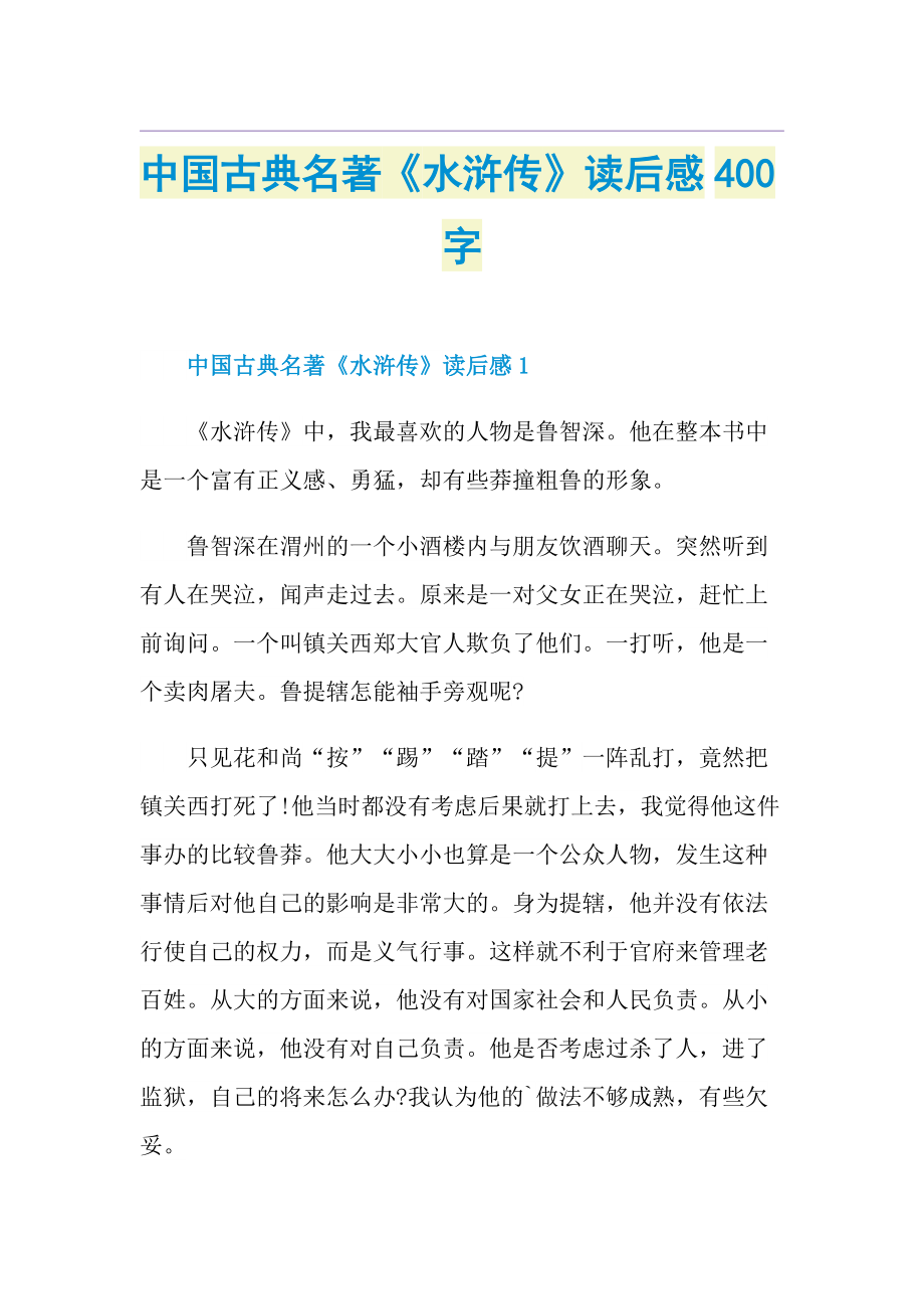 中国古典名著《水浒传》读后感400字.doc_第1页