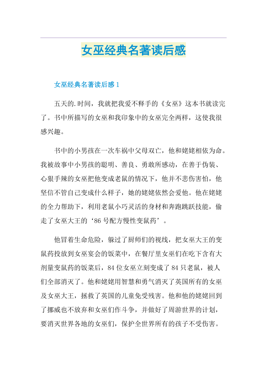 女巫经典名著读后感.doc_第1页