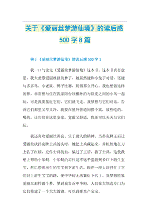 关于《爱丽丝梦游仙境》的读后感500字8篇.doc