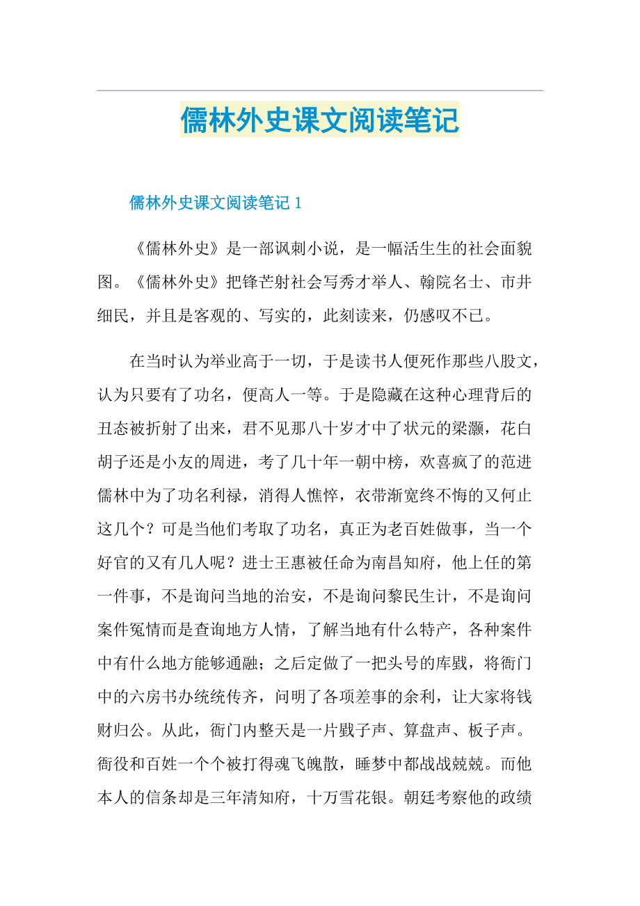 儒林外史课文阅读笔记.doc_第1页