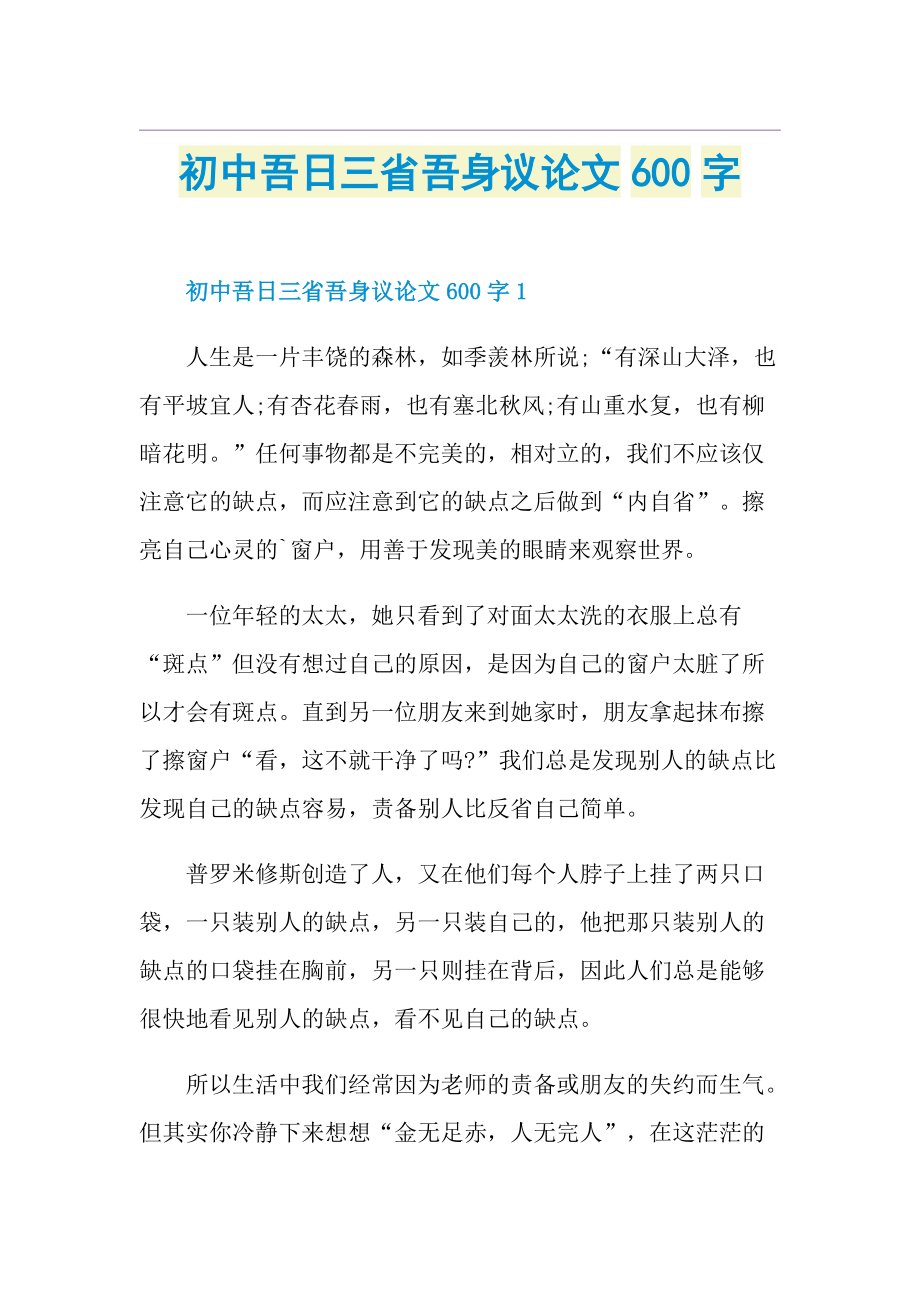 初中吾日三省吾身议论文600字.doc_第1页