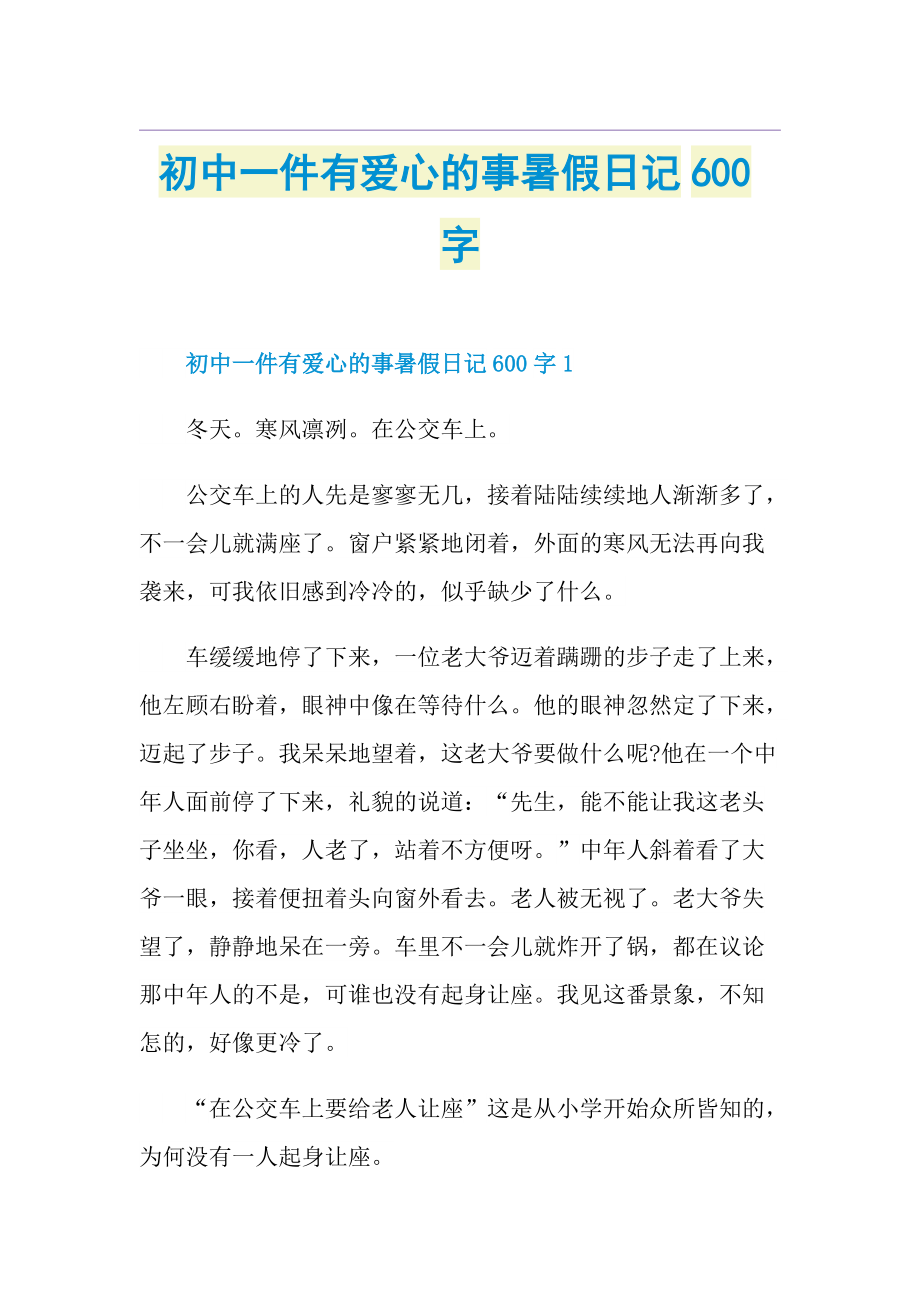 初中一件有爱心的事暑假日记600字.doc_第1页