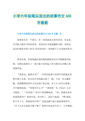 小学六年级笔尖流出的故事作文600字最新.doc