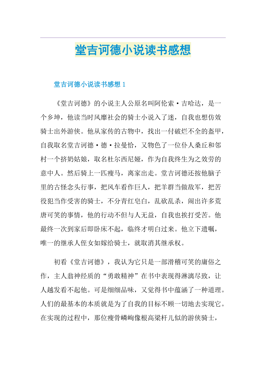 堂吉诃德小说读书感想.doc_第1页