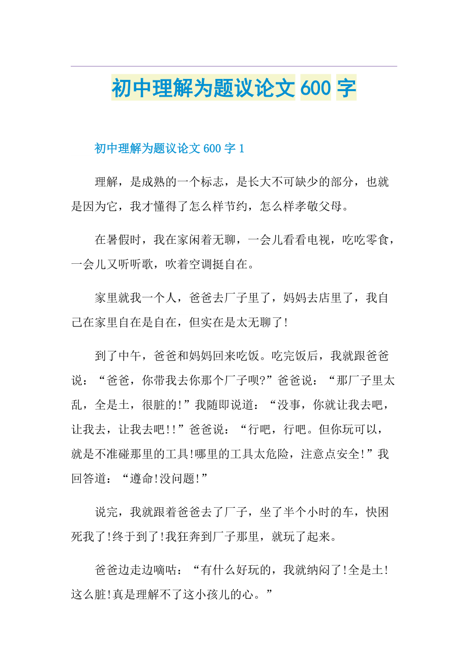 初中理解为题议论文600字.doc_第1页