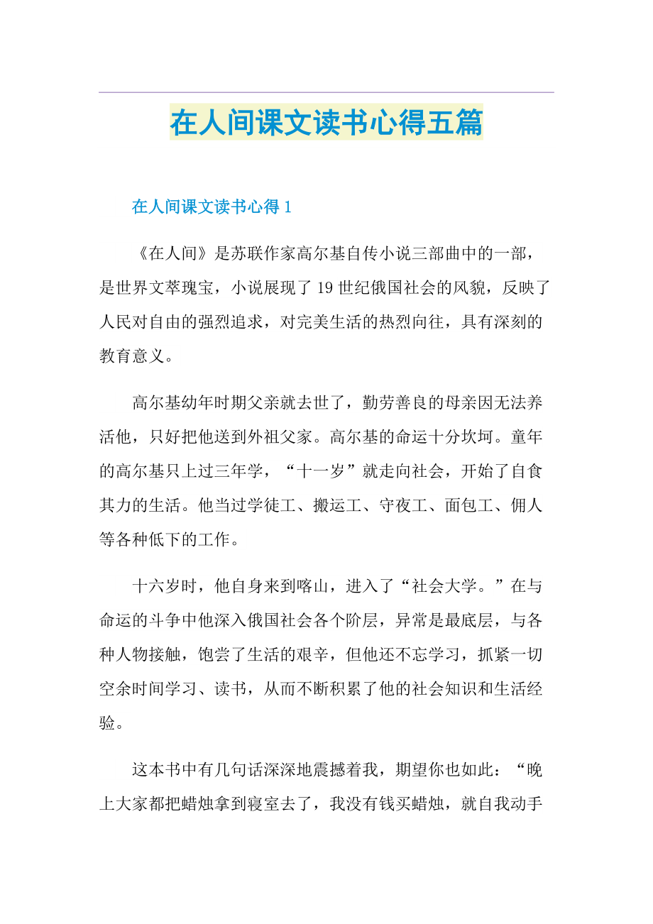 在人间课文读书心得五篇.doc_第1页