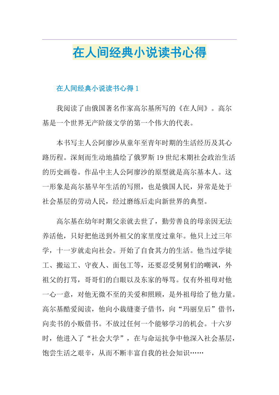 在人间经典小说读书心得.doc_第1页