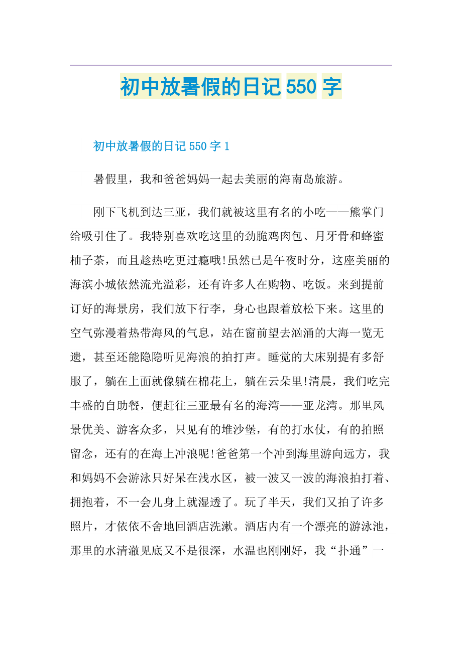 初中放暑假的日记550字.doc_第1页