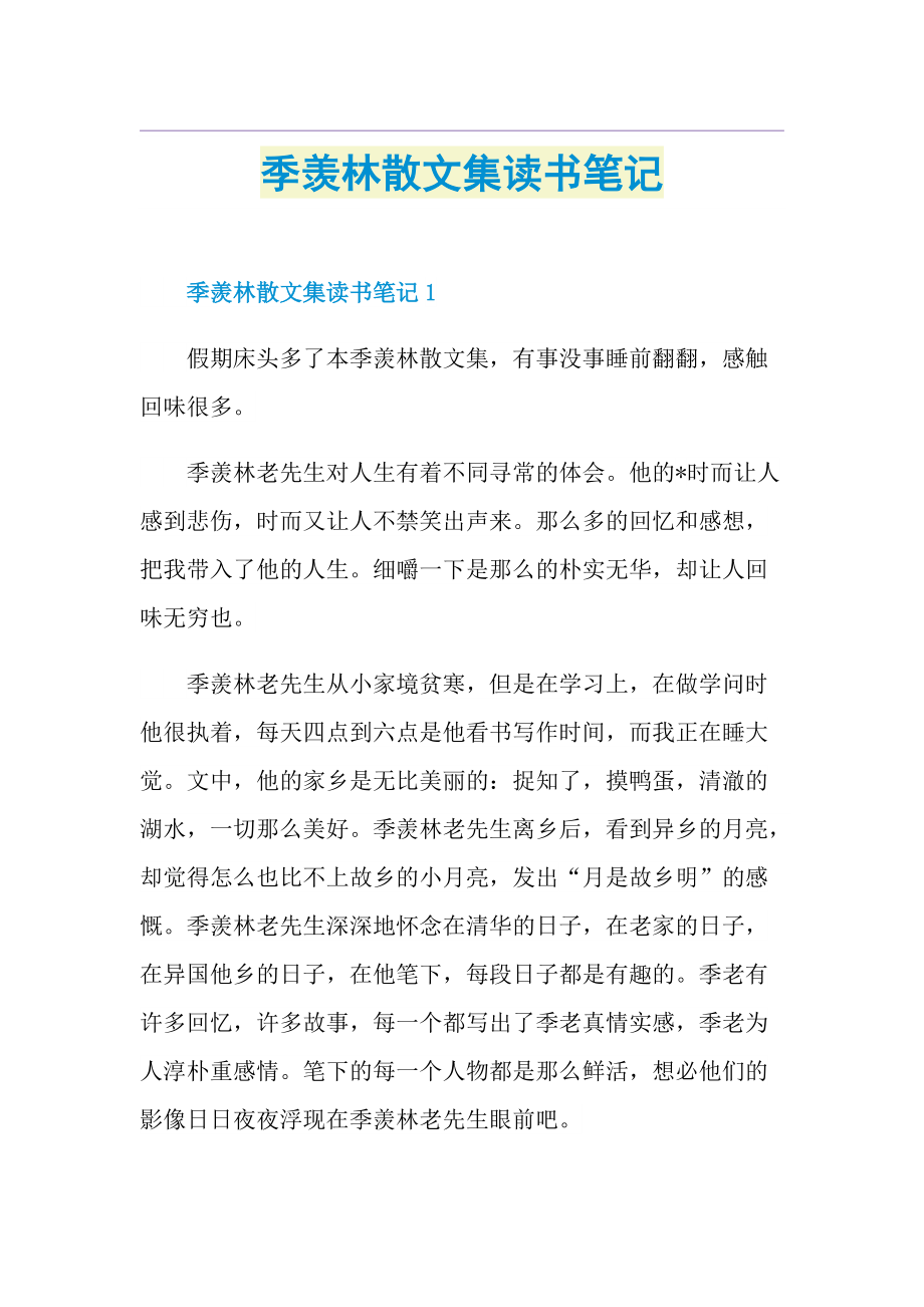 季羡林散文集读书笔记.doc_第1页