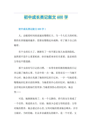 初中成长类记叙文600字.doc