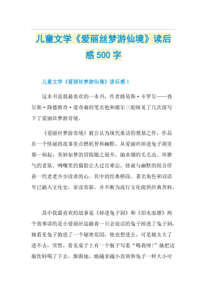 儿童文学《爱丽丝梦游仙境》读后感500字.doc