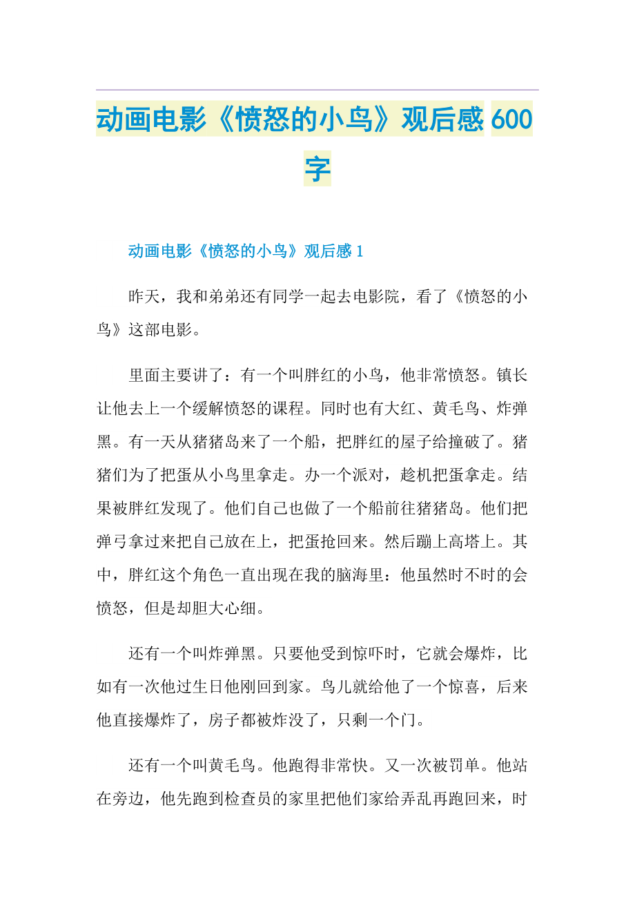 动画电影《愤怒的小鸟》观后感600字.doc