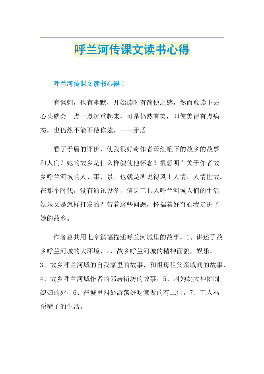 呼兰河传课文读书心得.doc_第1页