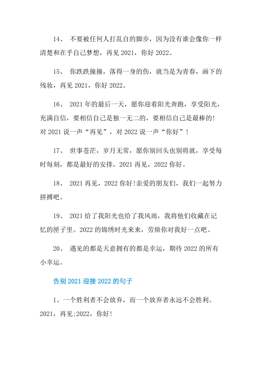 即将告别迎接2022的句子（120句）.doc_第3页