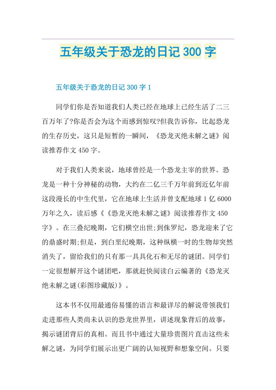 五年级关于恐龙的日记300字.doc_第1页