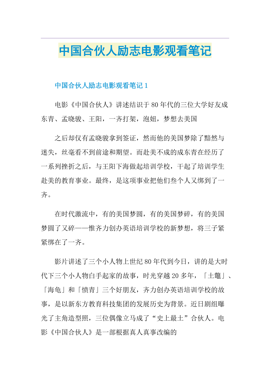中国合伙人励志电影观看笔记.doc_第1页