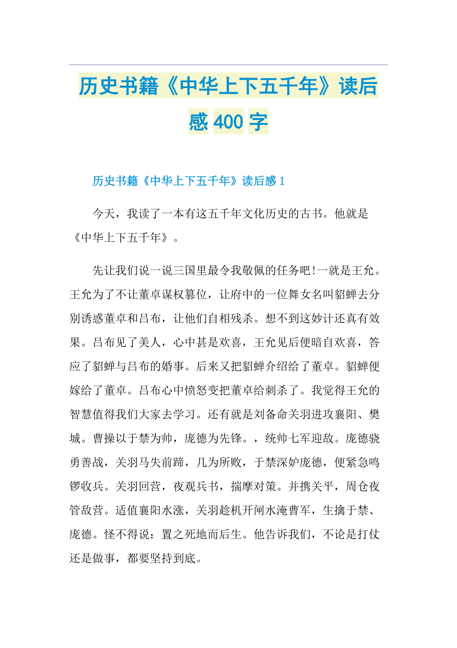 历史书籍《中华上下五千年》读后感400字.doc