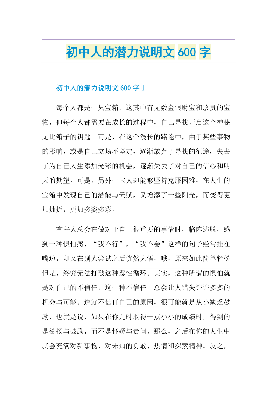 初中人的潜力说明文600字.doc_第1页