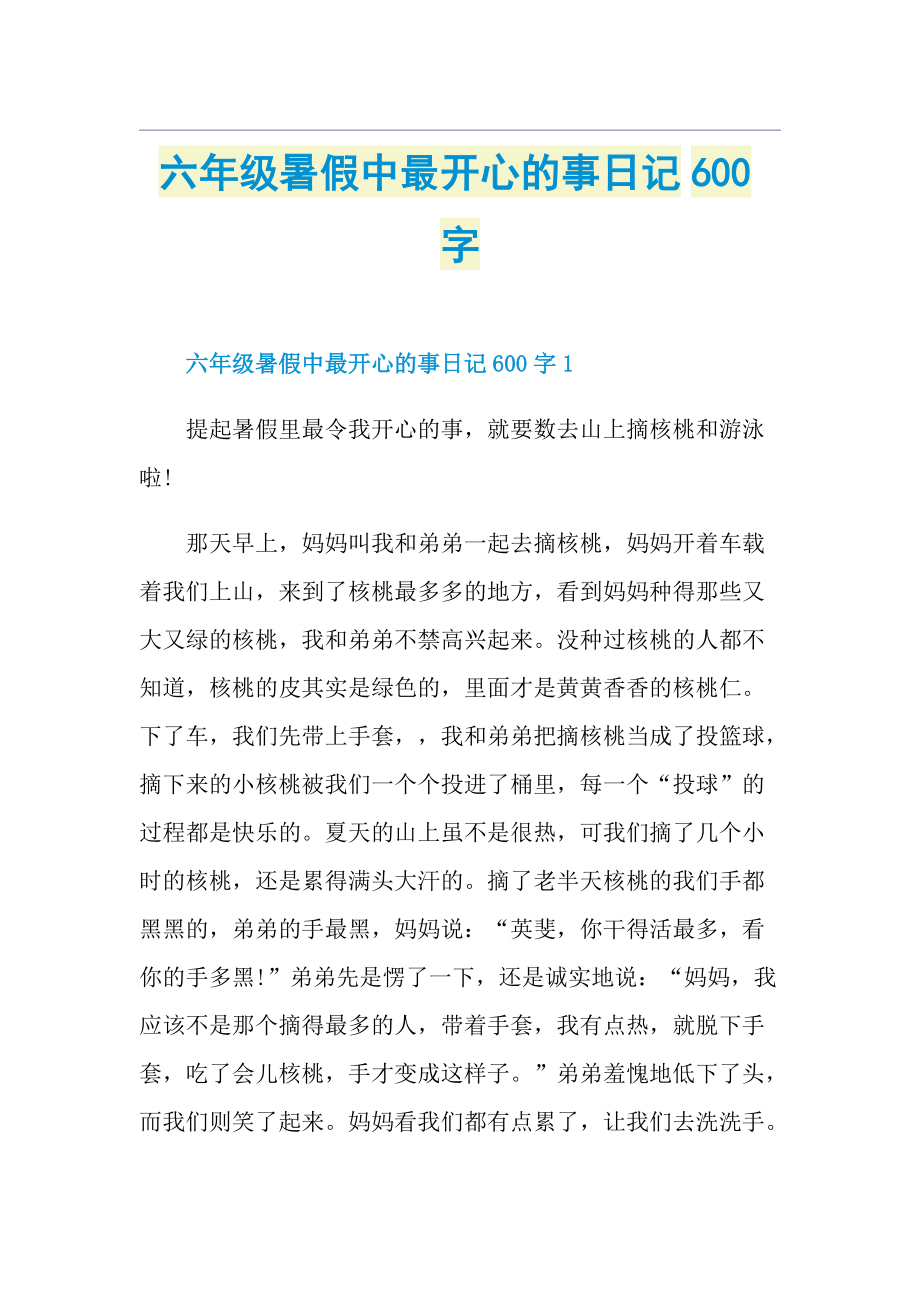 六年级暑假中最开心的事日记600字.doc_第1页