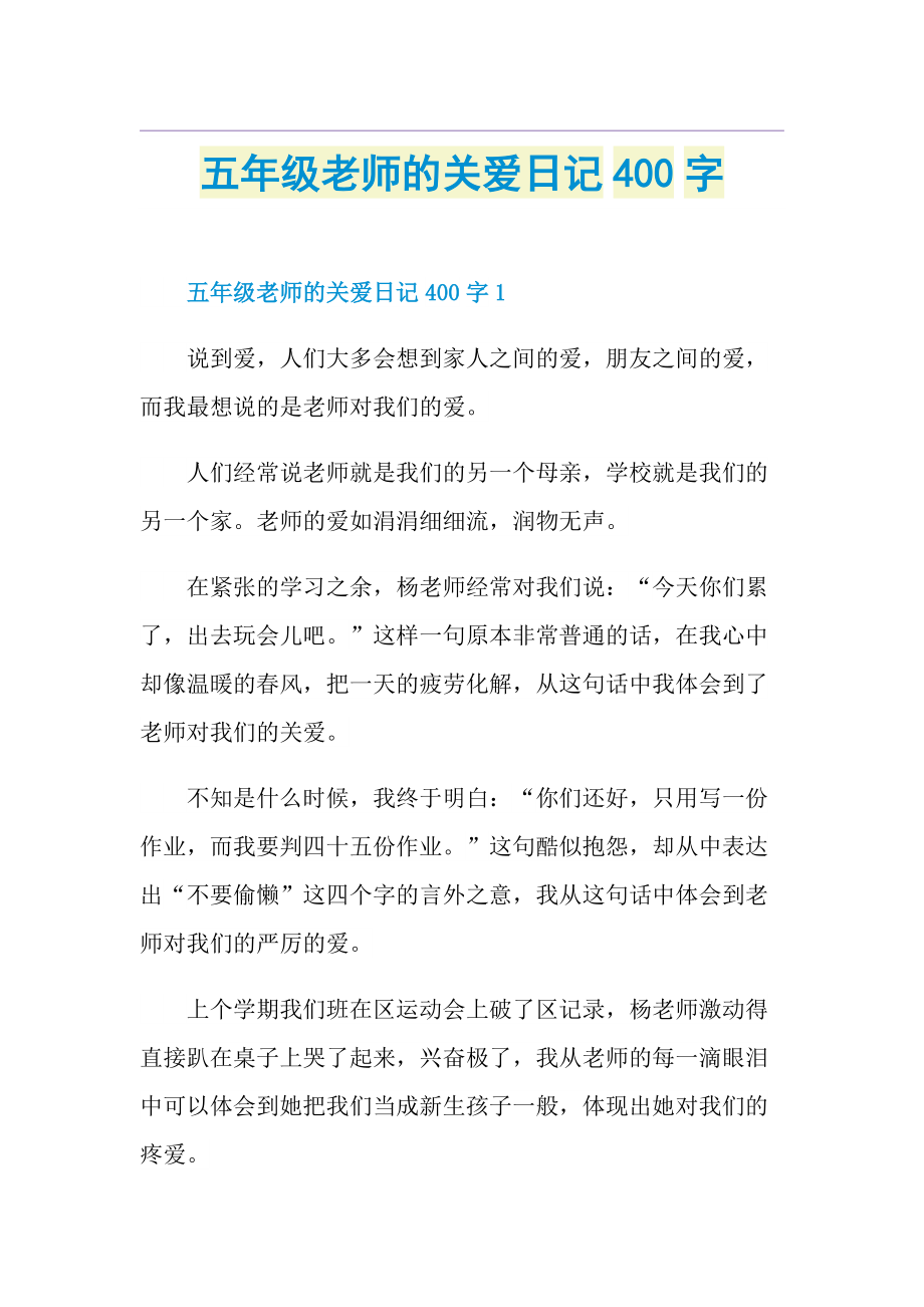 五年级老师的关爱日记400字.doc_第1页