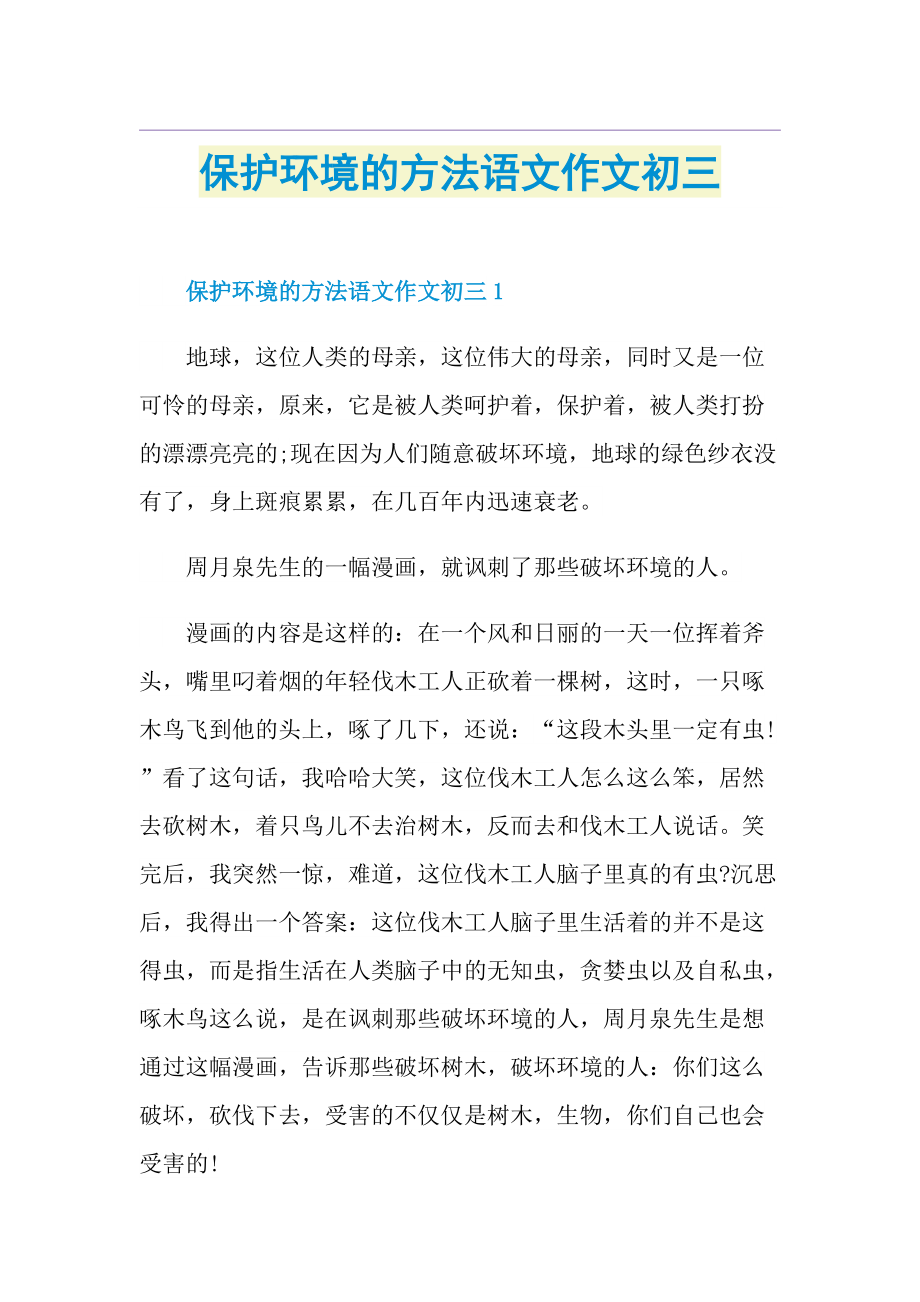 保护环境的方法语文作文初三.doc_第1页