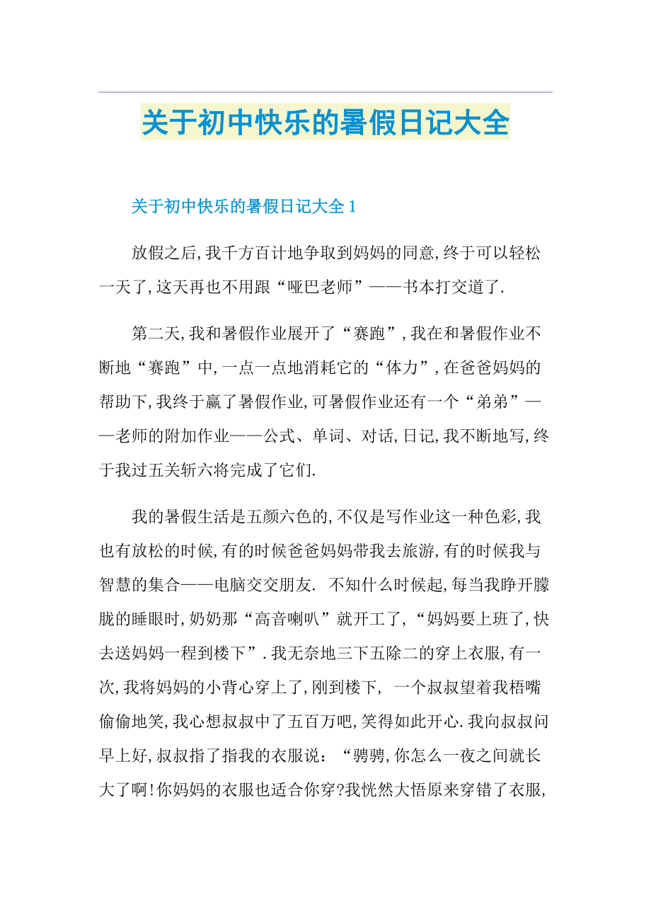 关于初中快乐的暑假日记大全.doc_第1页