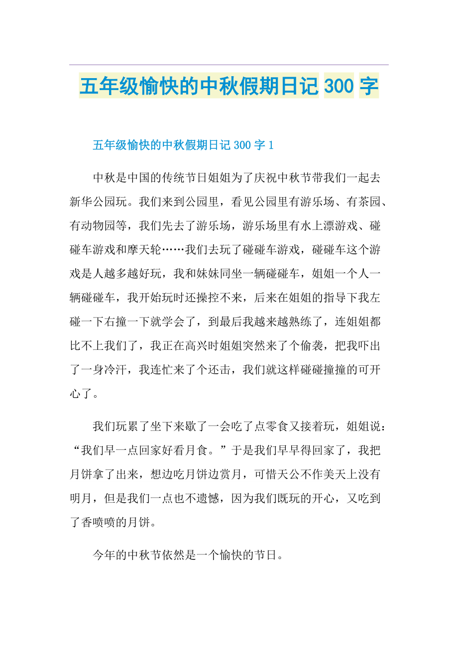 五年级愉快的中秋假期日记300字.doc_第1页