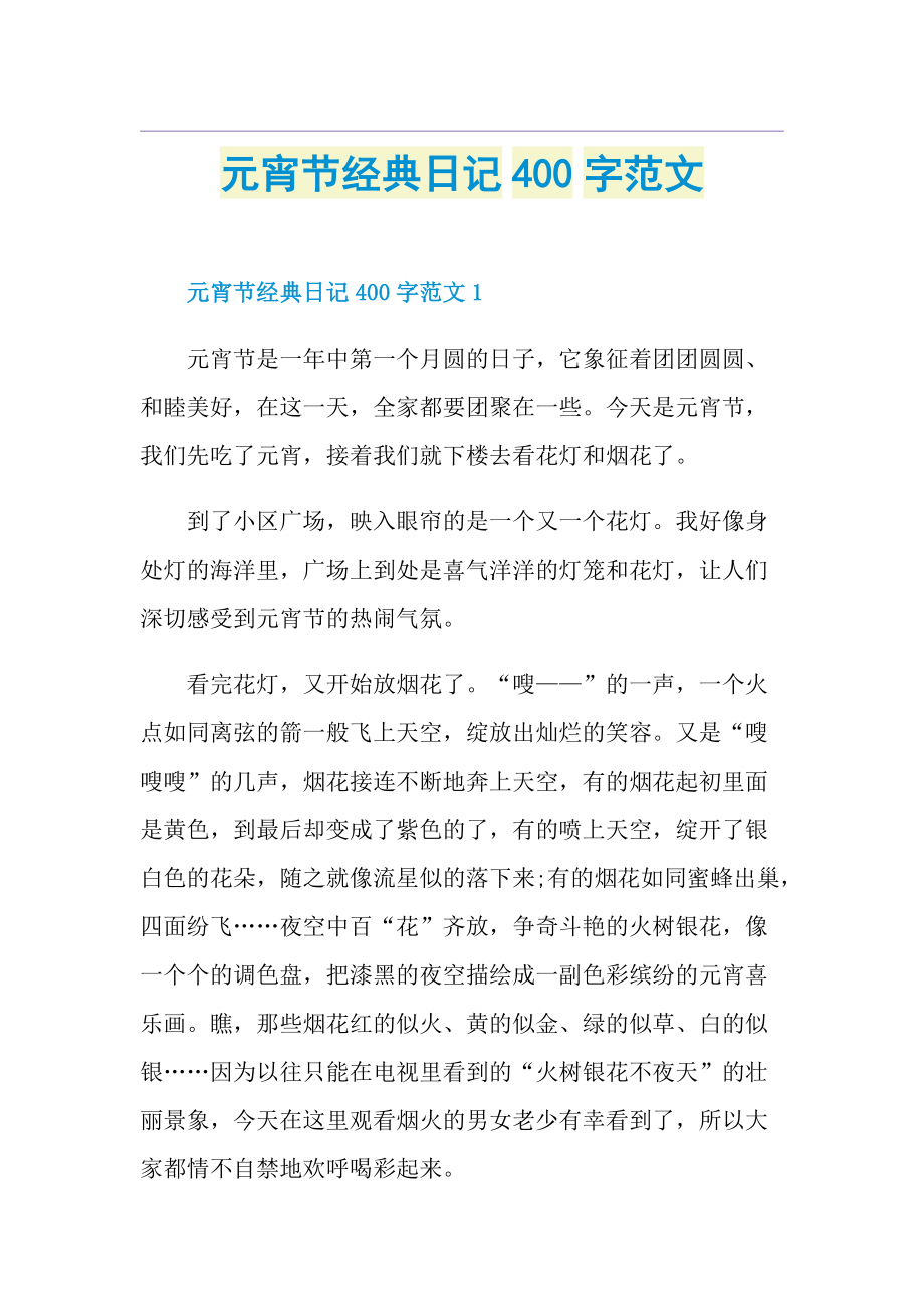 元宵节经典日记400字范文.doc_第1页