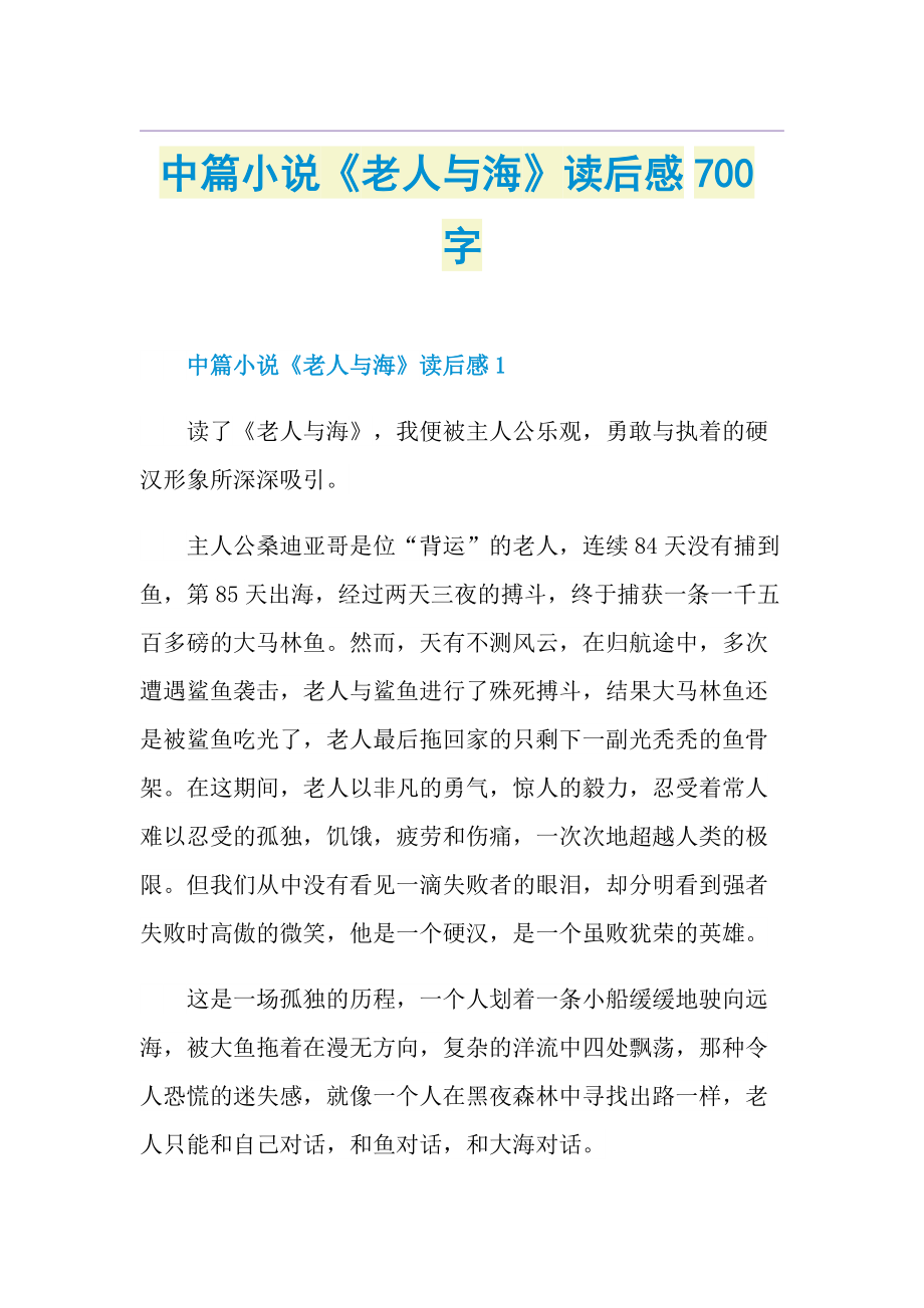 中篇小说《老人与海》读后感700字.doc_第1页