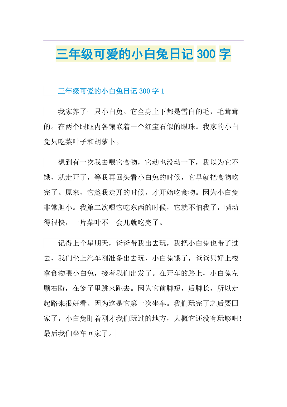 三年级可爱的小白兔日记300字.doc_第1页