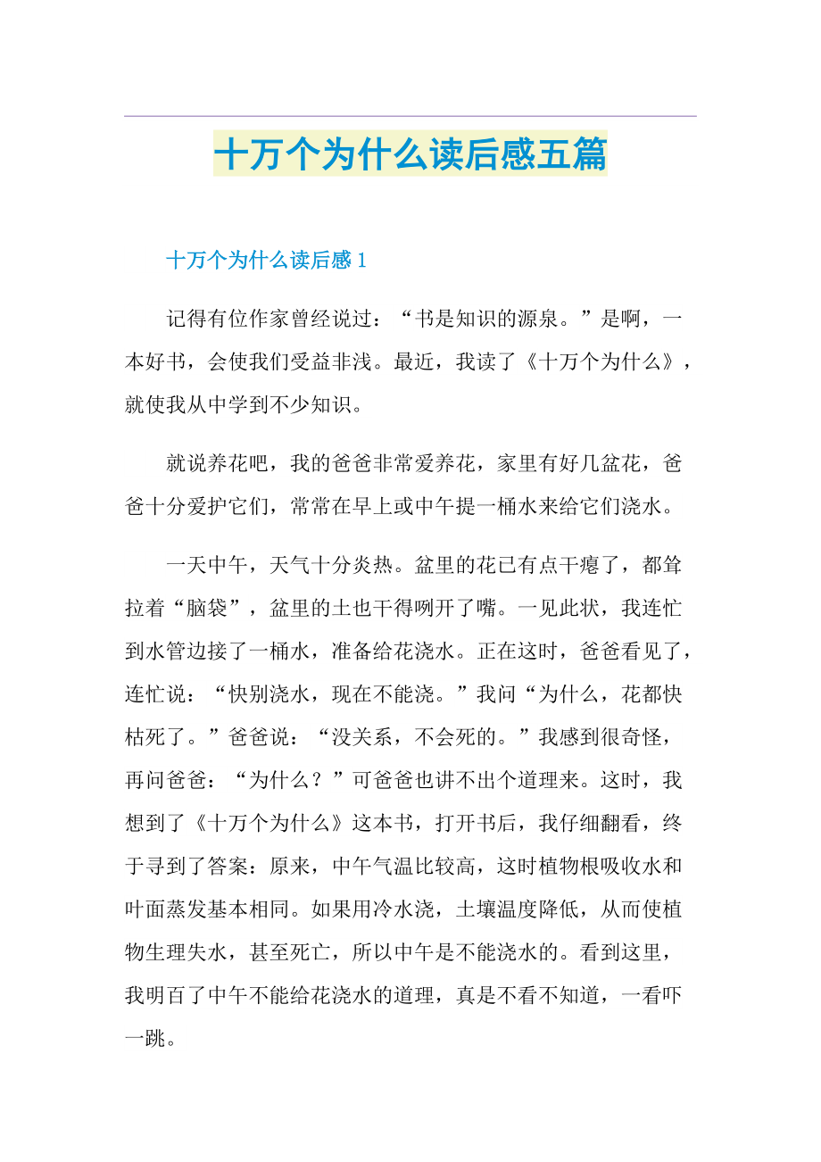 十万个为什么读后感五篇.doc_第1页