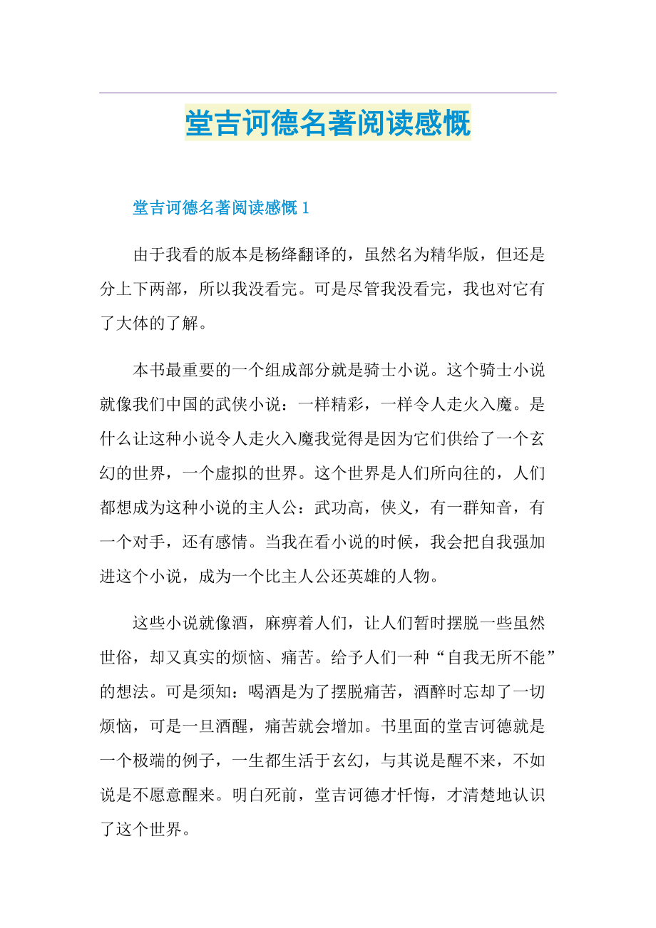 堂吉诃德名著阅读感慨.doc_第1页