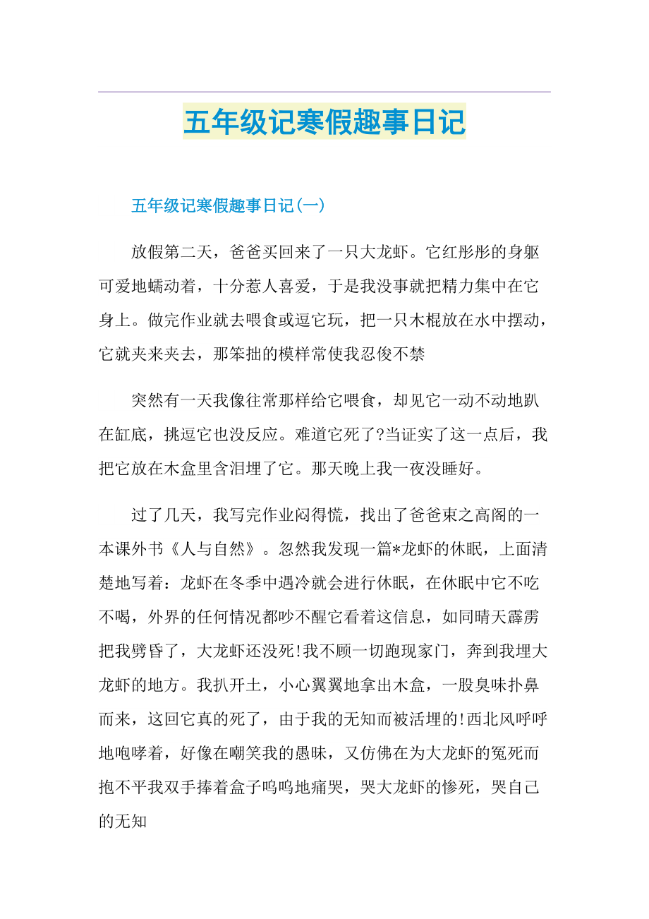 五年级记寒假趣事日记.doc_第1页